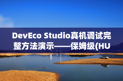 DevEco Studio真机调试完整方法演示——保姆级(HUAWEI nova 14演示机)