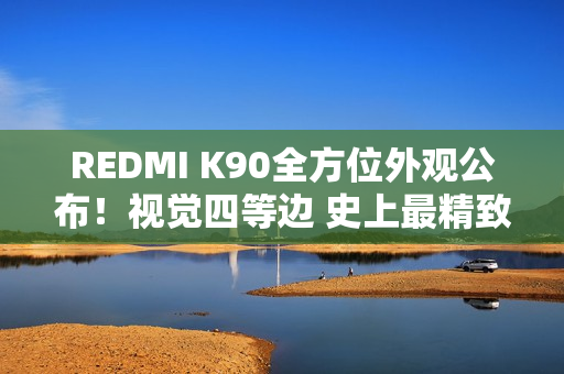 REDMI K90全方位外观公布！视觉四等边 史上最精致的K系列标准版