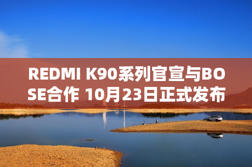 REDMI K90系列官宣与BOSE合作 10月23日正式发布