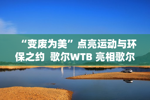 “变废为美”点亮运动与环保之约  歌尔WTB 亮相歌尔·2025潍坊马拉松