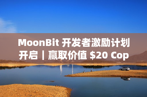 MoonBit 开发者激励计划开启｜赢取价值 $20 Copilot 月卡权益！
