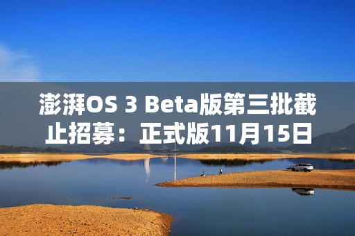 澎湃OS 3 Beta版第三批截止招募：正式版11月15日前推送 覆盖小米14/K70等