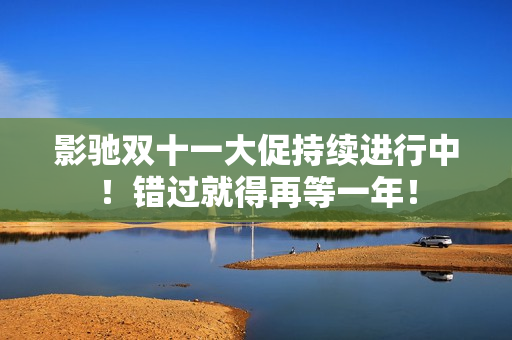 影驰双十一大促持续进行中！错过就得再等一年！