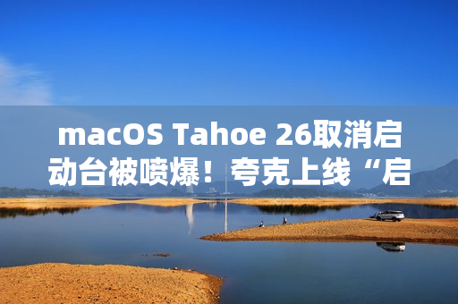 macOS Tahoe 26取消启动台被喷爆！夸克上线“启动台”：可无缝过渡