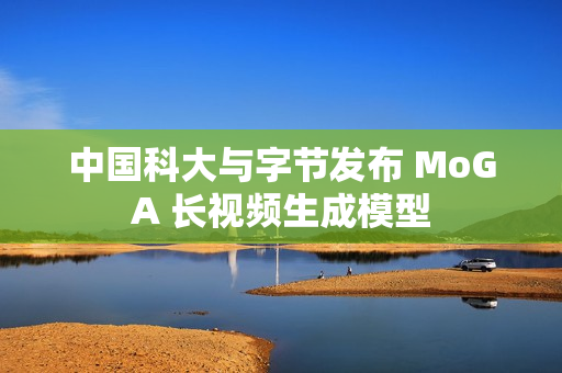 中国科大与字节发布 MoGA 长视频生成模型