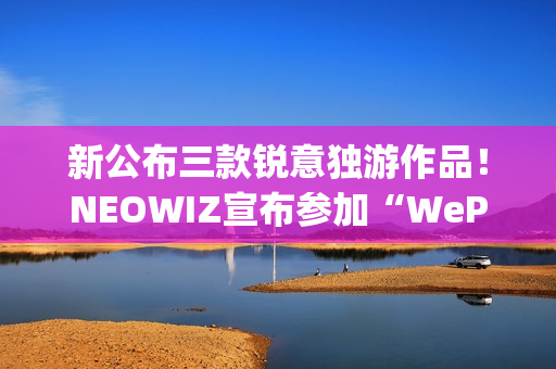 新公布三款锐意独游作品！NEOWIZ宣布参加“WePlay2025”