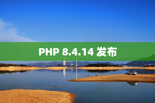 PHP 8.4.14 发布