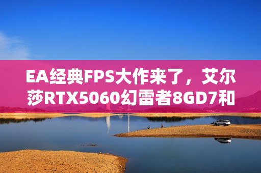 EA经典FPS大作来了，艾尔莎RTX5060幻雷者8GD7和你玩转《战地6》