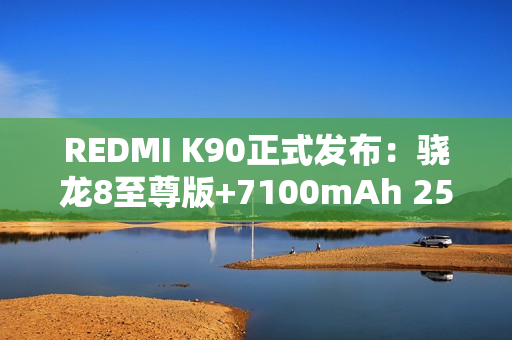 REDMI K90正式发布：骁龙8至尊版+7100mAh 2599元起！