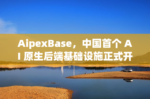 AipexBase，中国首个 AI 原生后端基础设施正式开源