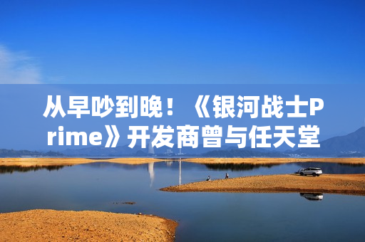 从早吵到晚！《银河战士Prime》开发商曾与任天堂多次意见不合