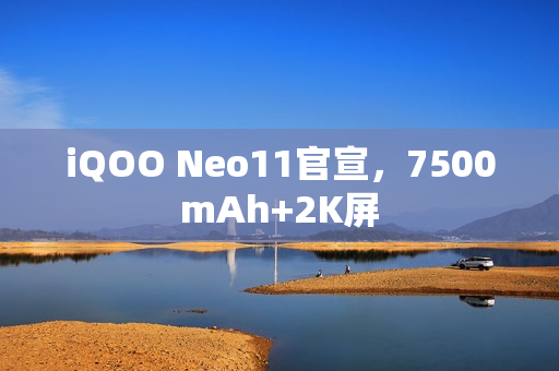 iQOO Neo11官宣,7500mAh+2K屏 iQOO Neo11官宣,7500mAh+2K屏