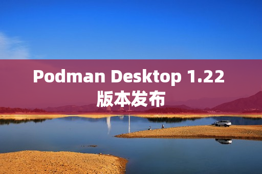 Podman Desktop 1.22 版本发布