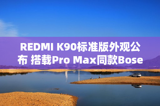 REDMI K90标准版外观公布 搭载Pro Max同款Bose调音