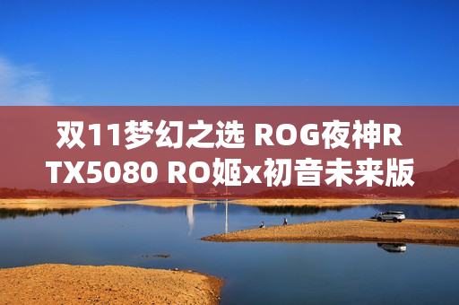 双11梦幻之选 ROG夜神RTX5080 RO姬x初音未来版显卡