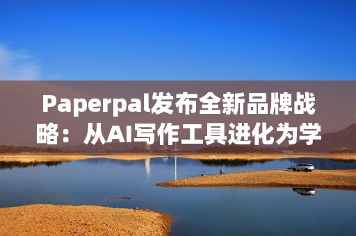 Paperpal发布全新品牌战略：从AI写作工具进化为学术全流程AI助手