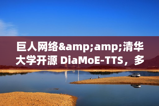 巨人网络&amp;清华大学开源 DiaMoE-TTS，多方言语音合成大模型框架