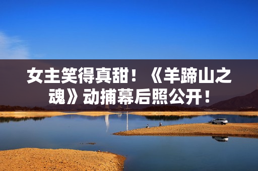 女主笑得真甜！《羊蹄山之魂》动捕幕后照公开！