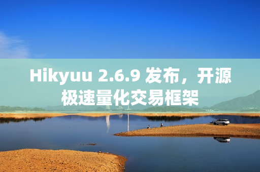 Hikyuu 2.6.9 发布，开源极速量化交易框架