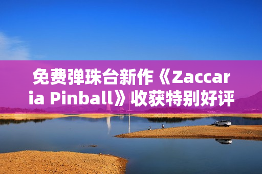 免费弹珠台新作《Zaccaria Pinball》收获特别好评评价