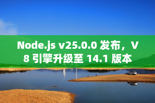Node.js v25.0.0 发布，V8 引擎升级至 14.1 版本