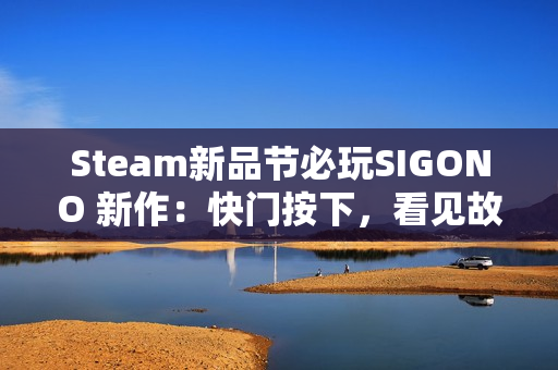 Steam新品节必玩SIGONO 新作：快门按下，看见故乡