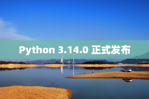 Python 3.14.0 正式发布