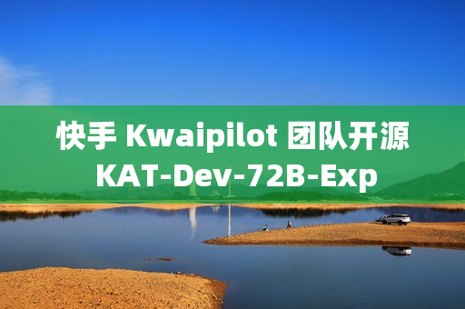 快手 Kwaipilot 团队开源 KAT-Dev-72B-Exp