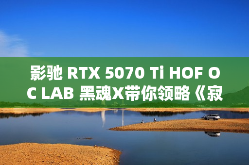 影驰 RTX 5070 Ti HOF OC LAB 黑魂X带你领略《寂静岭f》的日式恐怖重构