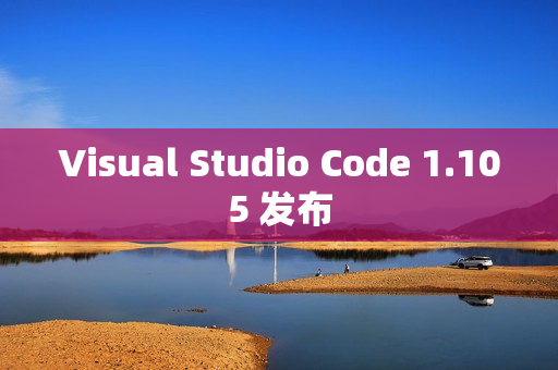 Visual Studio Code 1.105 发布