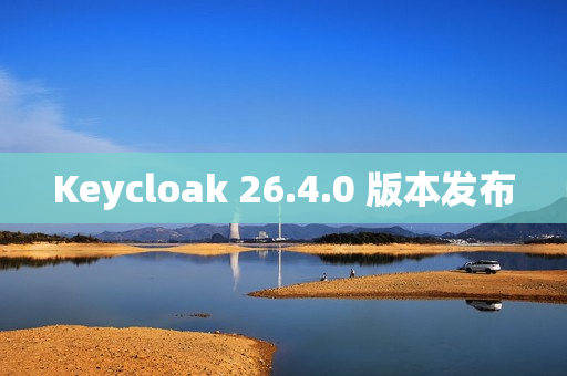 Keycloak 26.4.0 版本发布 Keycloak 26.4.0 版本发布