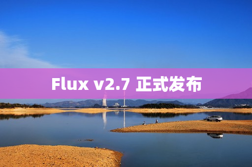 Flux v2.7 正式发布