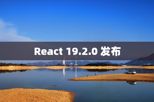 React 19.2.0 发布