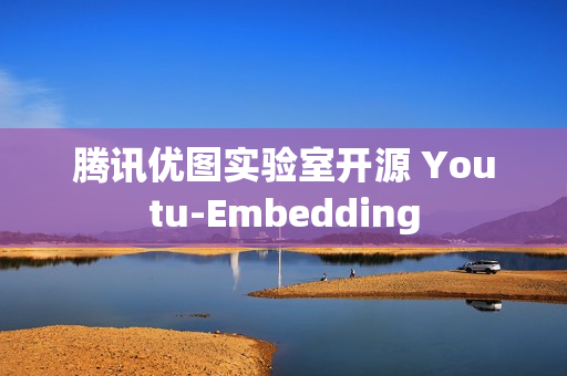 腾讯优图实验室开源 Youtu-Embedding