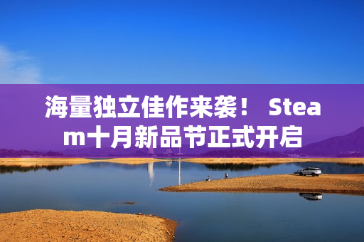 海量独立佳作来袭! Steam十月新品节正式开启 海量独立佳作来袭! Steam十月新品节正式开启