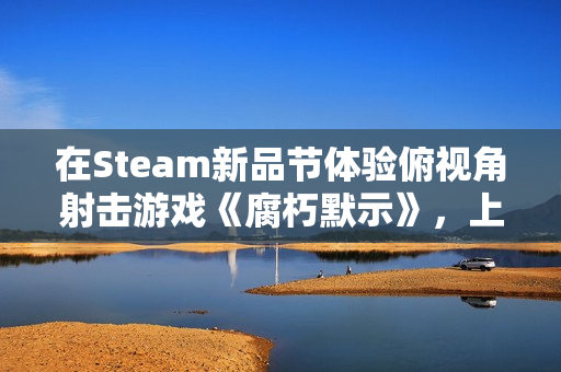 在Steam新品节体验俯视角射击游戏《腐朽默示》,上演一出由你主演的像素风丧尸喜剧! 在Steam新品节体验俯视角射击游戏《腐朽默示》,上演一出由你主演的像素风丧尸喜剧!