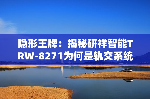 隐形王牌:揭秘研祥智能TRW-8271为何是轨交系统的智慧中枢 隐形王牌:揭秘研祥智能TRW-8271为何是轨交系统的智慧中枢