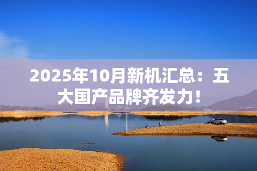 2025年10月新机汇总：五大国产品牌齐发力！