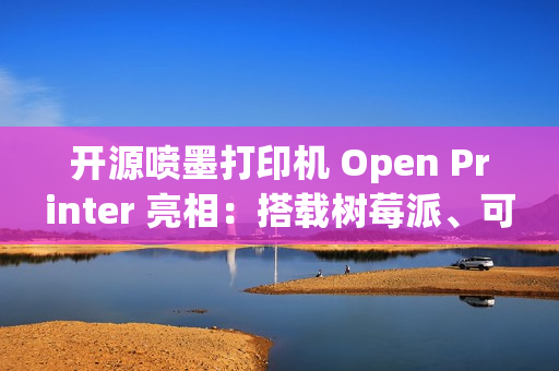 开源喷墨打印机 Open Printer 亮相：搭载树莓派、可自行维修