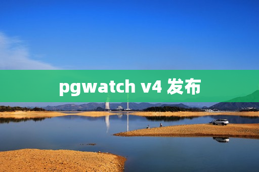 pgwatch v4 发布