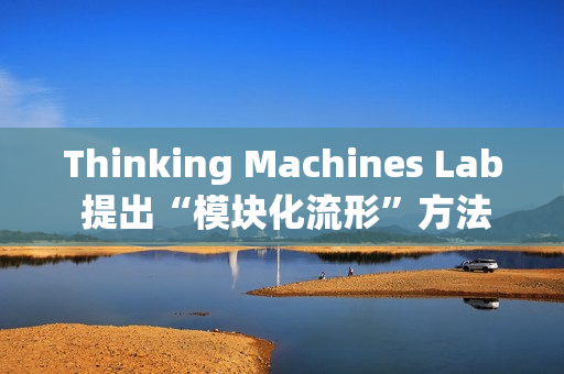 Thinking Machines Lab 提出“模块化流形”方法优化权重矩阵