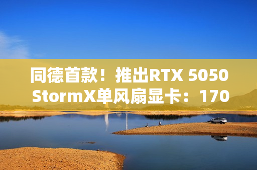 同德首款！推出RTX 5050 StormX单风扇显卡：170mm ITX设计