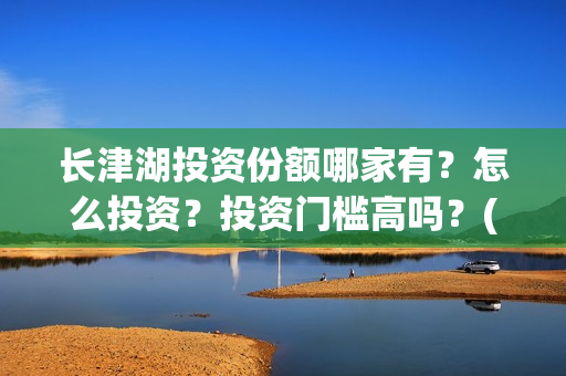 长津湖投资份额哪家有？怎么投资？投资门槛高吗？(长津湖投资成本13亿)