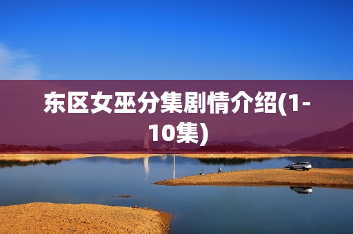 东区女巫分集剧情介绍(1-10集)