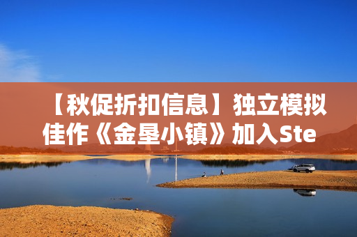 【秋促折扣信息】独立模拟佳作《金垦小镇》加入Steam秋季特卖