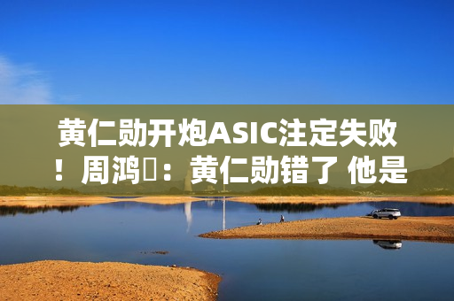 黄仁勋开炮ASIC注定失败！周鸿祎：黄仁勋错了 他是在偷换概念 这是商业模式的降维打击