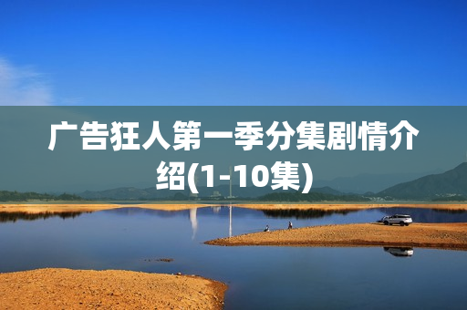 广告狂人第一季分集剧情介绍(1-10集)