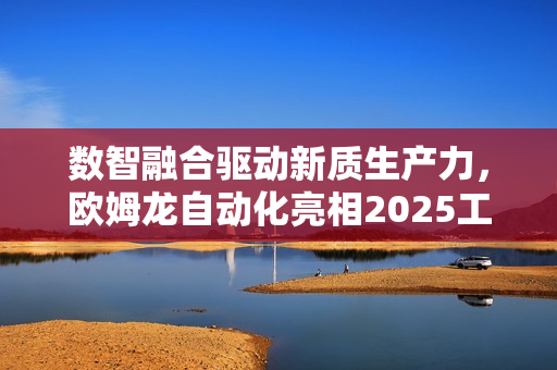 数智融合驱动新质生产力，欧姆龙自动化亮相2025工博会