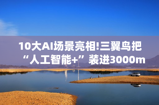 10大AI场景亮相!三翼鸟把“人工智能+”装进3000m²家