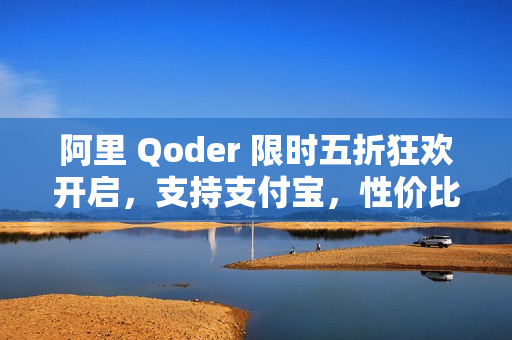 阿里 Qoder 限时五折狂欢开启，支持支付宝，性价比远超Cursor